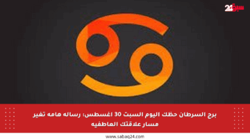 برج السرطان حظك اليوم السبت 30 أغسطس: رسالة هامة تغير مسار علاقتك العاطفية